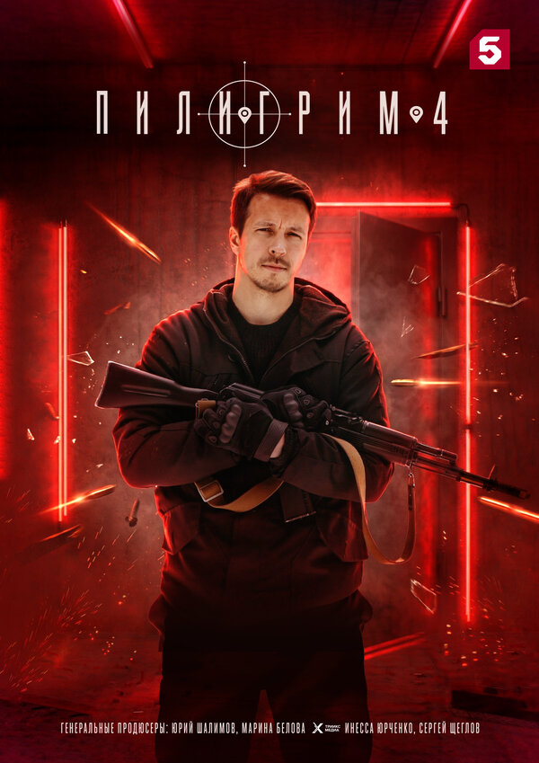 Пилигрим 3 сезон сериал постер